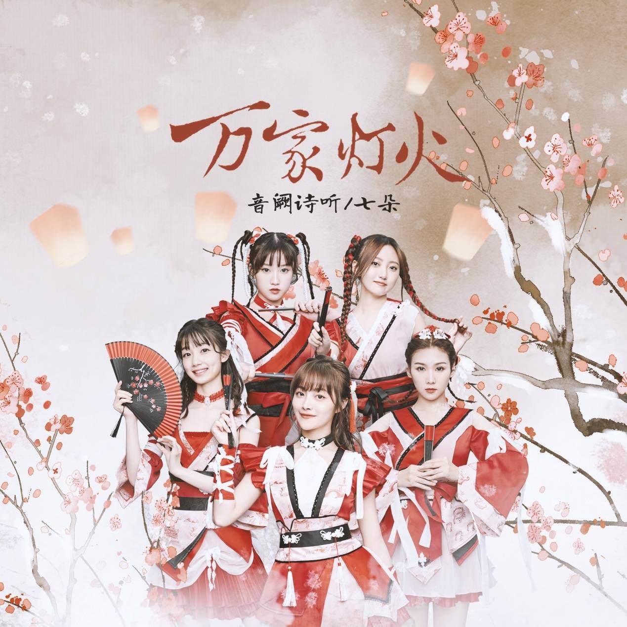 国潮当立国风女团七朵叶相依跨界合作