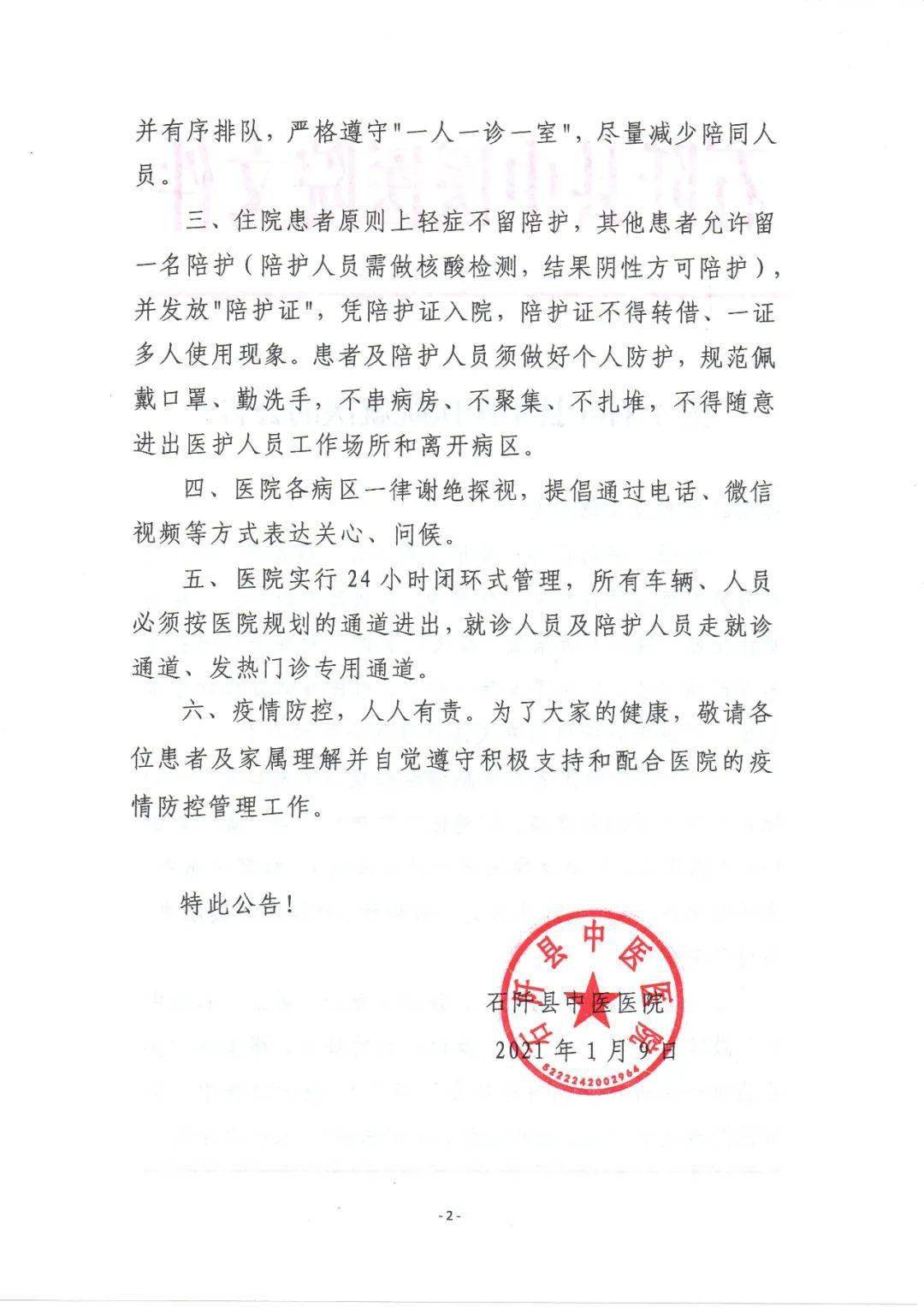 石阡县中医医院就医公告