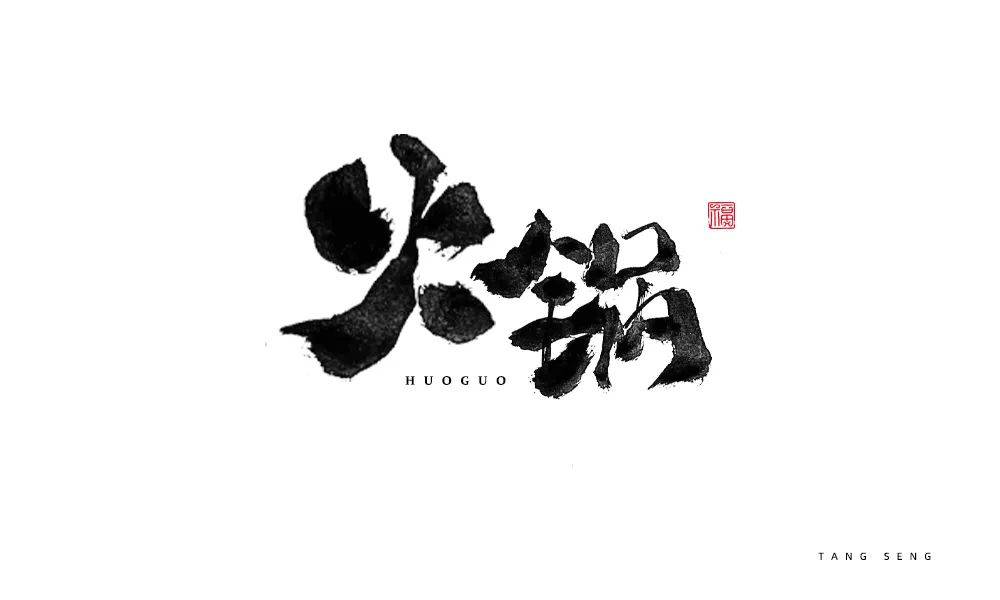 字体帮30计划第478篇tangseng