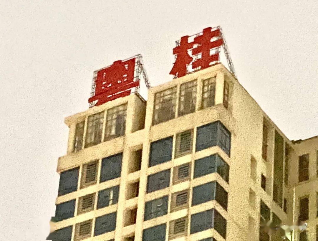 北海大道奇珠大厦"奇珠"两字已拆,更名为:粤桂大厦!