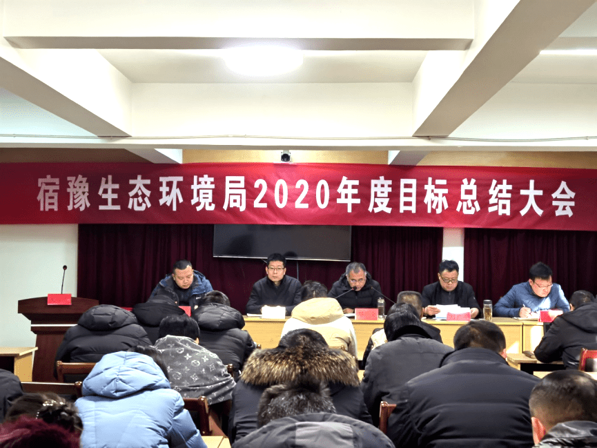 县区动态宿迁市宿豫生态环境局召开2020年度目标总结大会