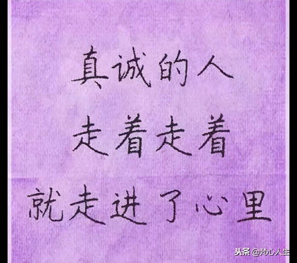 人和人的相处,靠的是真诚