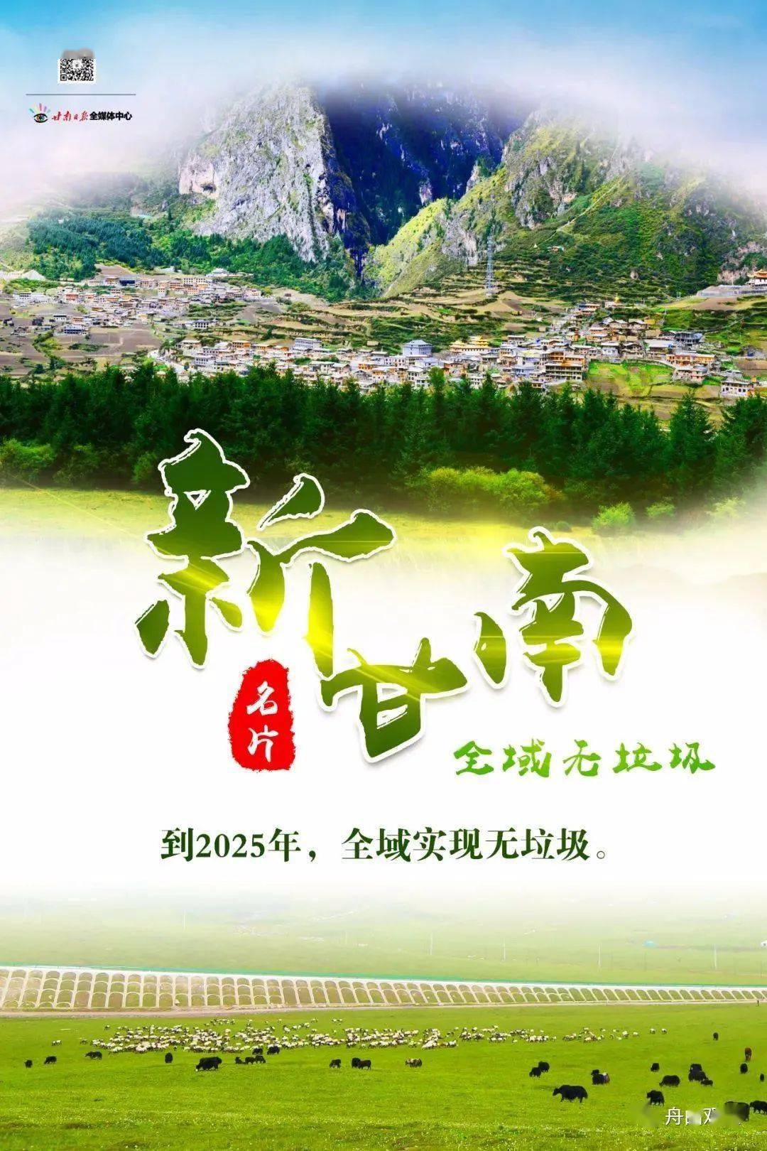 微海报|"五无甘南"——新甘南名片!