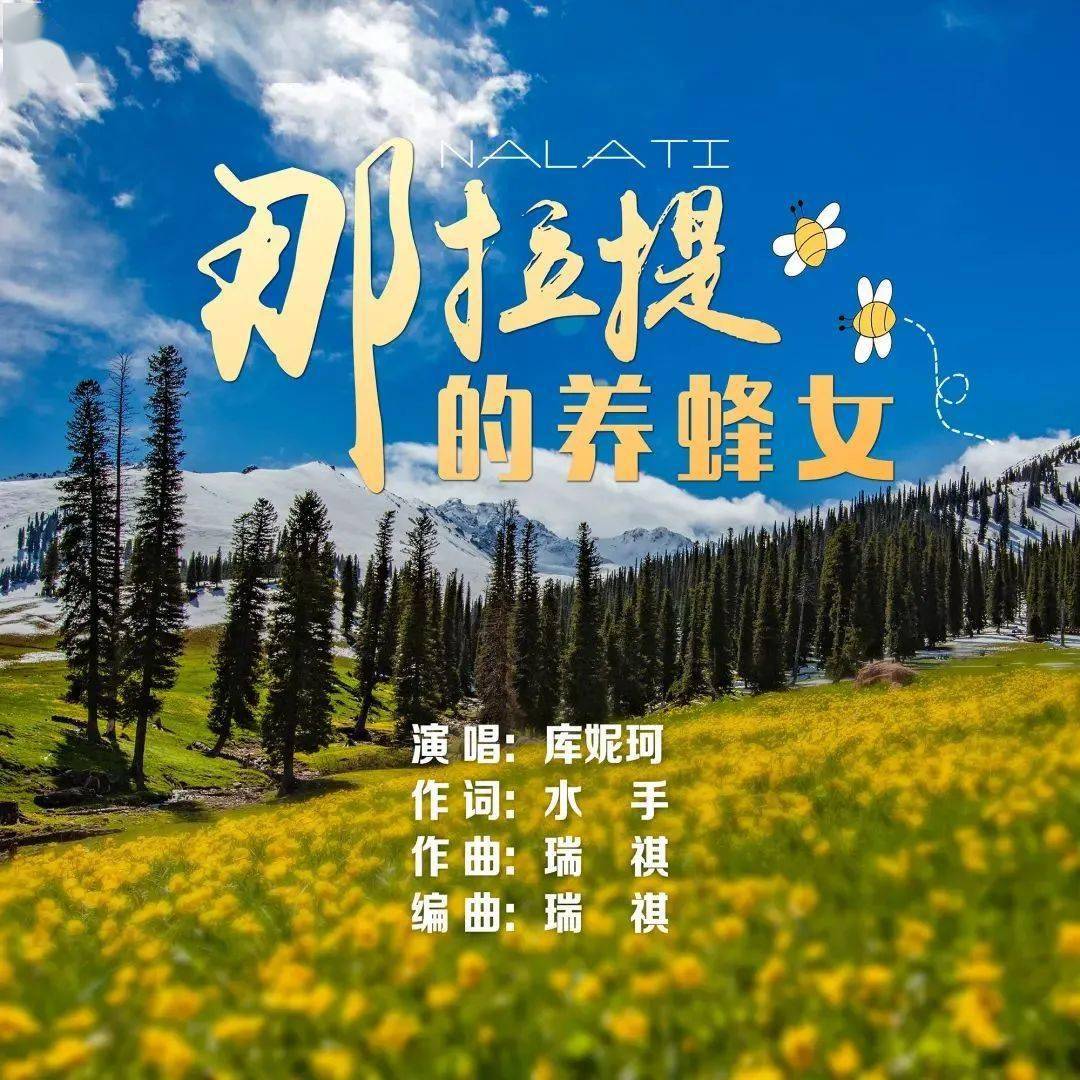 那拉提的養蜂女回應了可可托海的牧羊人