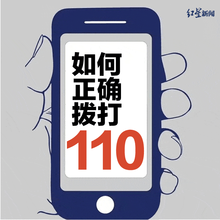 今天中国人民警察节,快来get如何正确拨打110