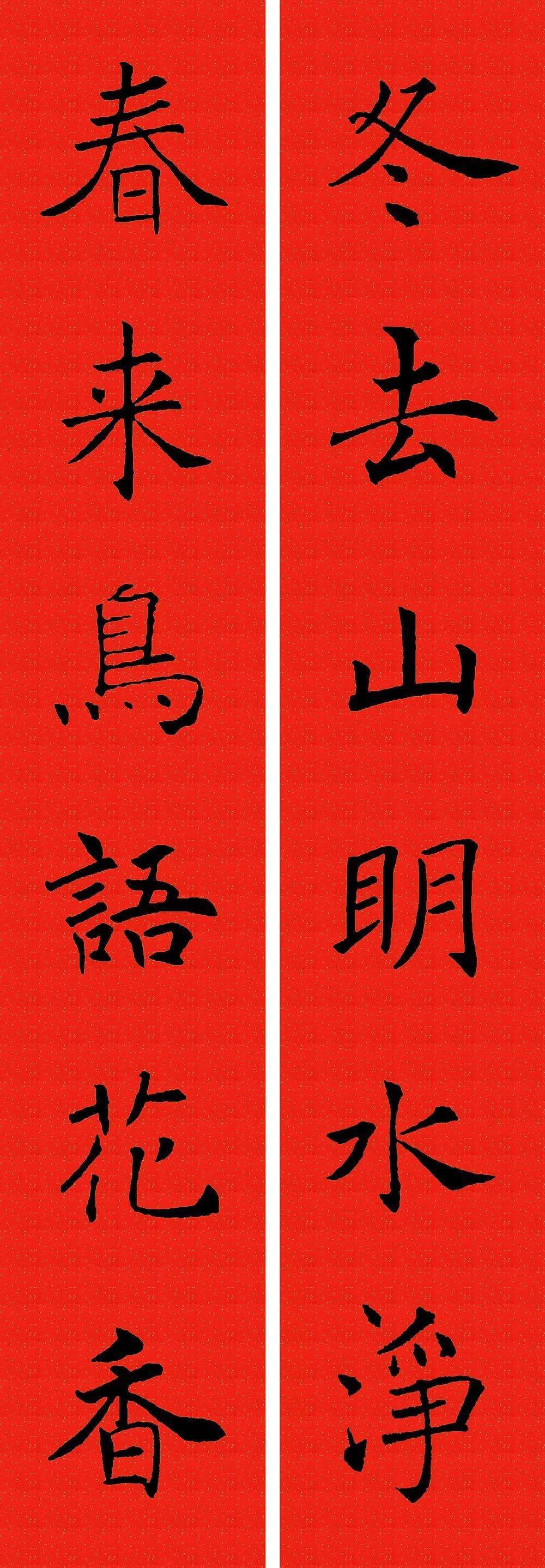 褚遂良楷书集字春联