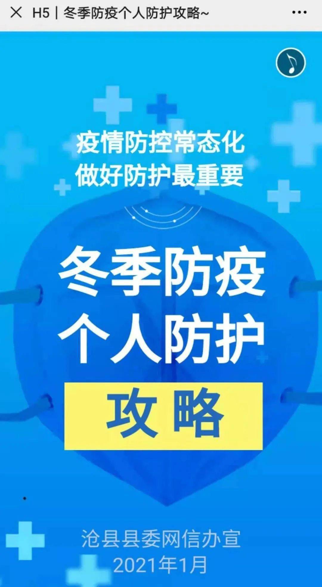 【健康科普】h5|冬季防疫个人防护攻略