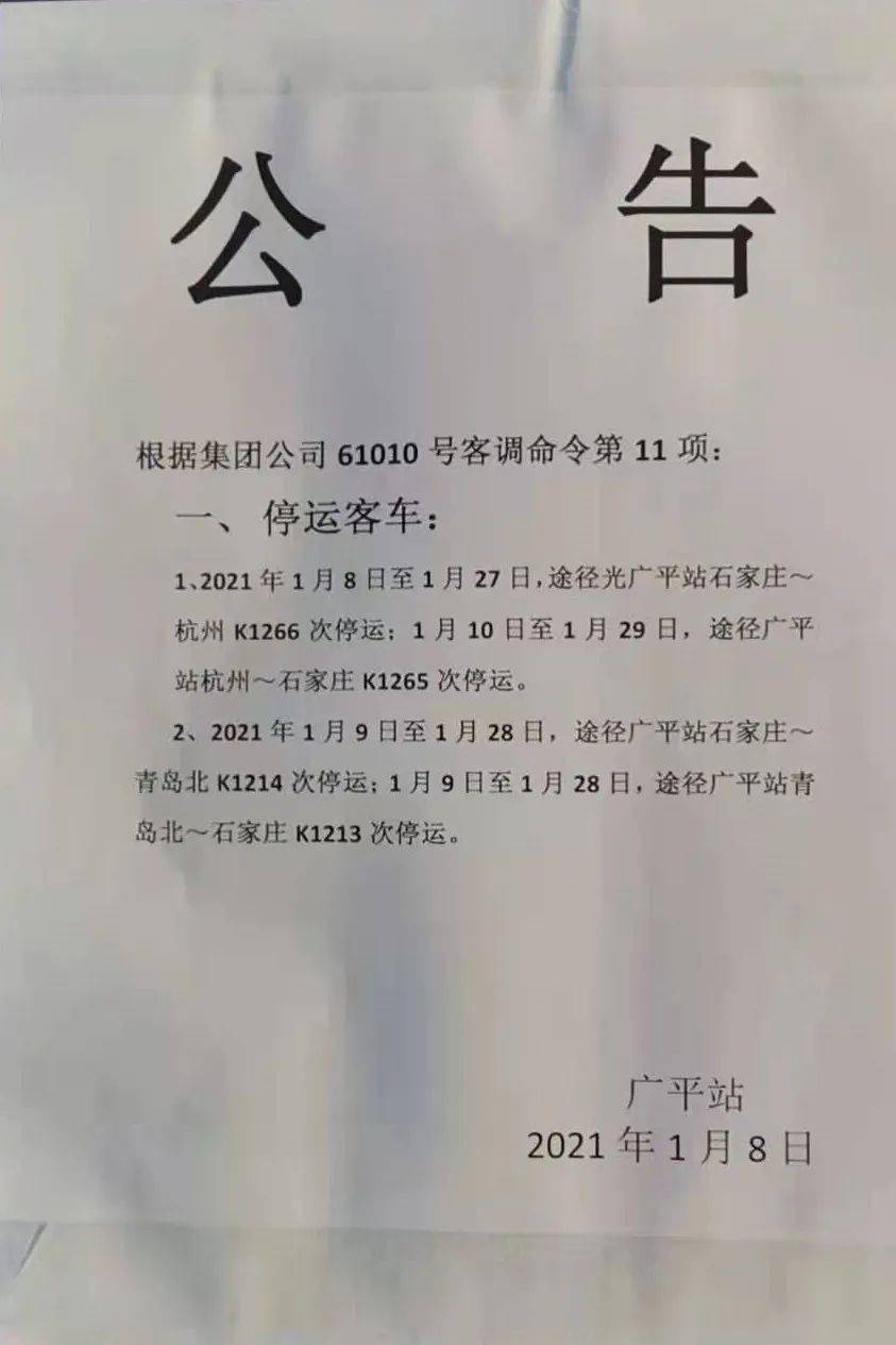 广平县火车站关于部分车次停运的公告