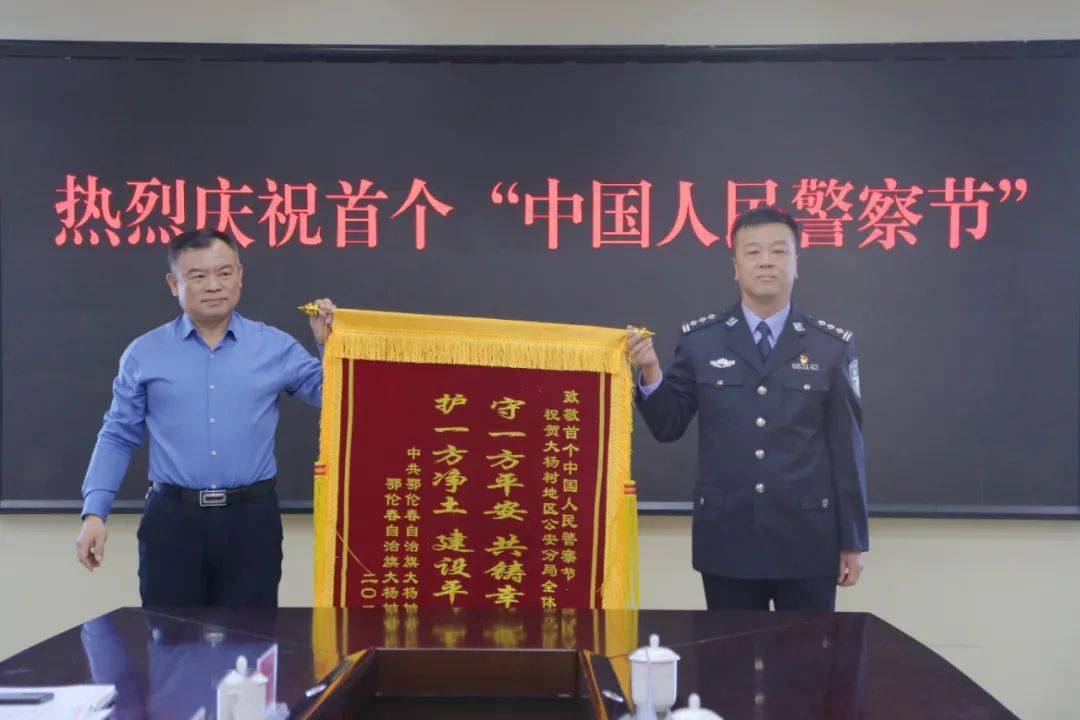 大杨树镇庆祝首个中国人民警察节