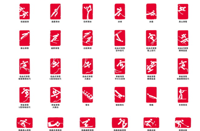 妙在像印而不像标揭秘北京冬奥会体育图标你有同感吗