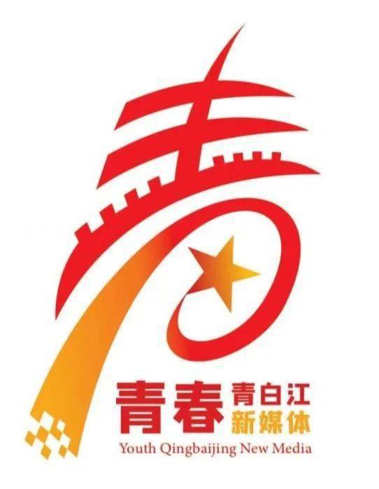 投票啦青春青白江新logo你来定