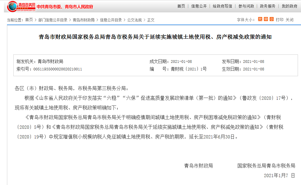 青岛市税务局关于延续实施城镇土地使用税,房产税减免政策的通知青