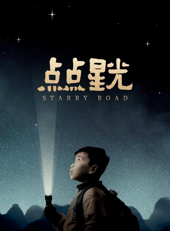 《点点星光》:欢笑背后的点点泪光_电影
