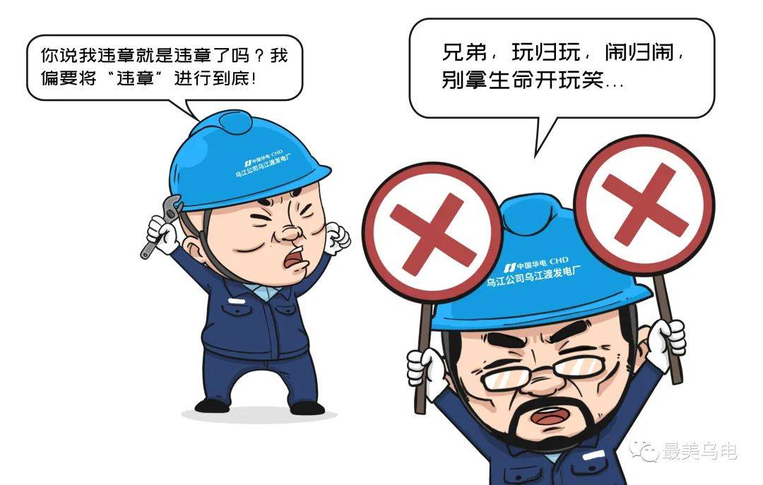 员工总是违章怎么办新版反违章漫画绝了