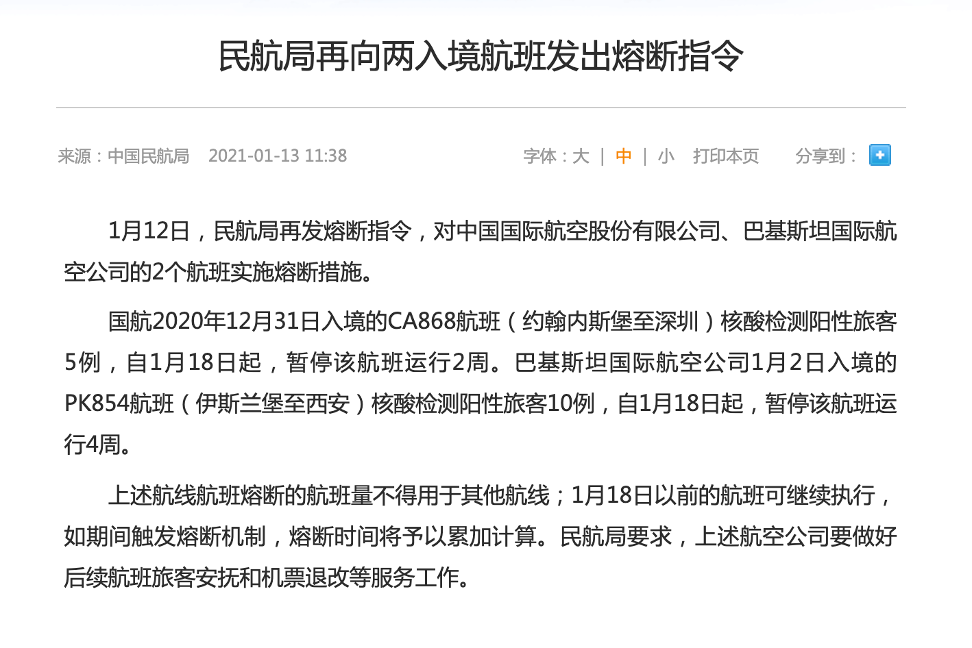 民航局再向两入境航班发出熔断指令