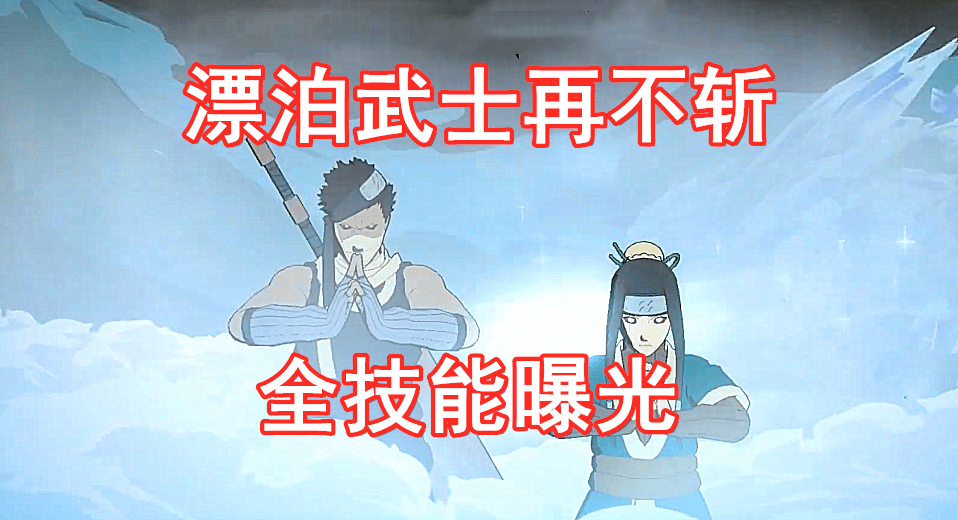 漂泊武士再不斩有多强不亚于暴走带土网友2980点券预定