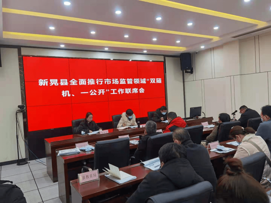 新晃县"双随机,一公开"监管工作联席会议,县人民政府副县长姚海燕出席