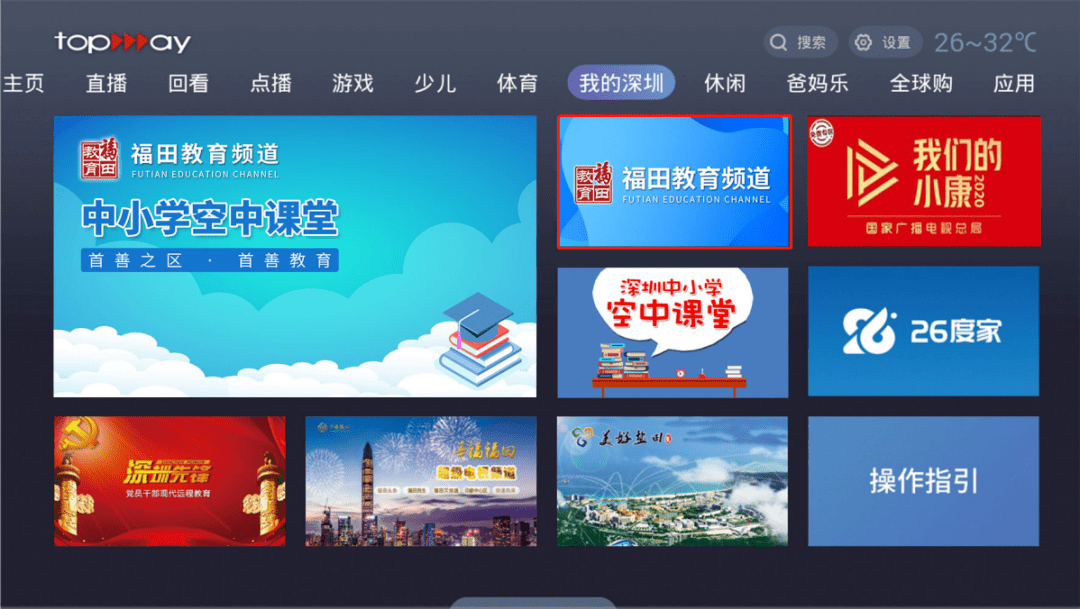 一是点击电视首页的"福田教育频道"图片,一键跳转至"福田教育频道"