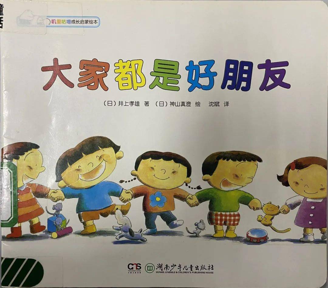 婴幼儿的神奇故事会:好朋友,真好!