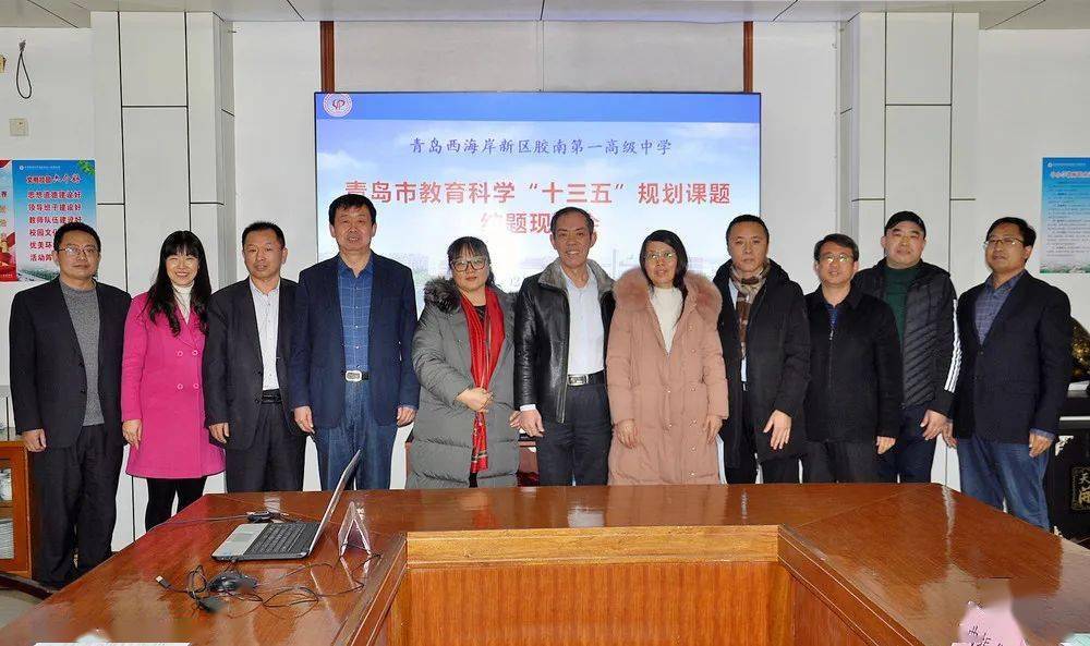 课题引领让教研成为一种习惯胶南一中举行青岛市教育科学十三五规划