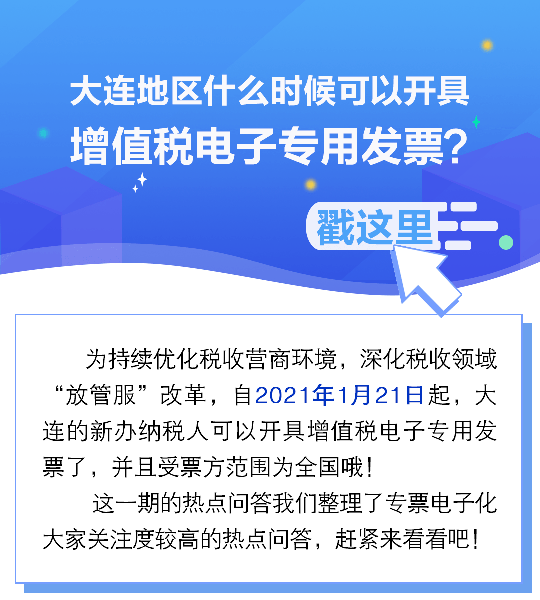 大连地区什么时候可以开具增值税电子专用发票?戳这里