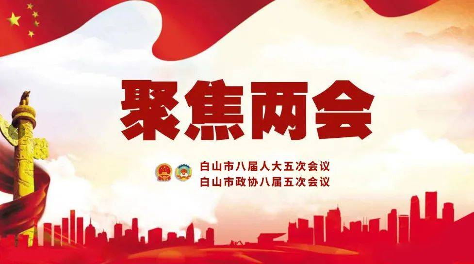 一图读懂白山市政府工作报告!句句和你我有关