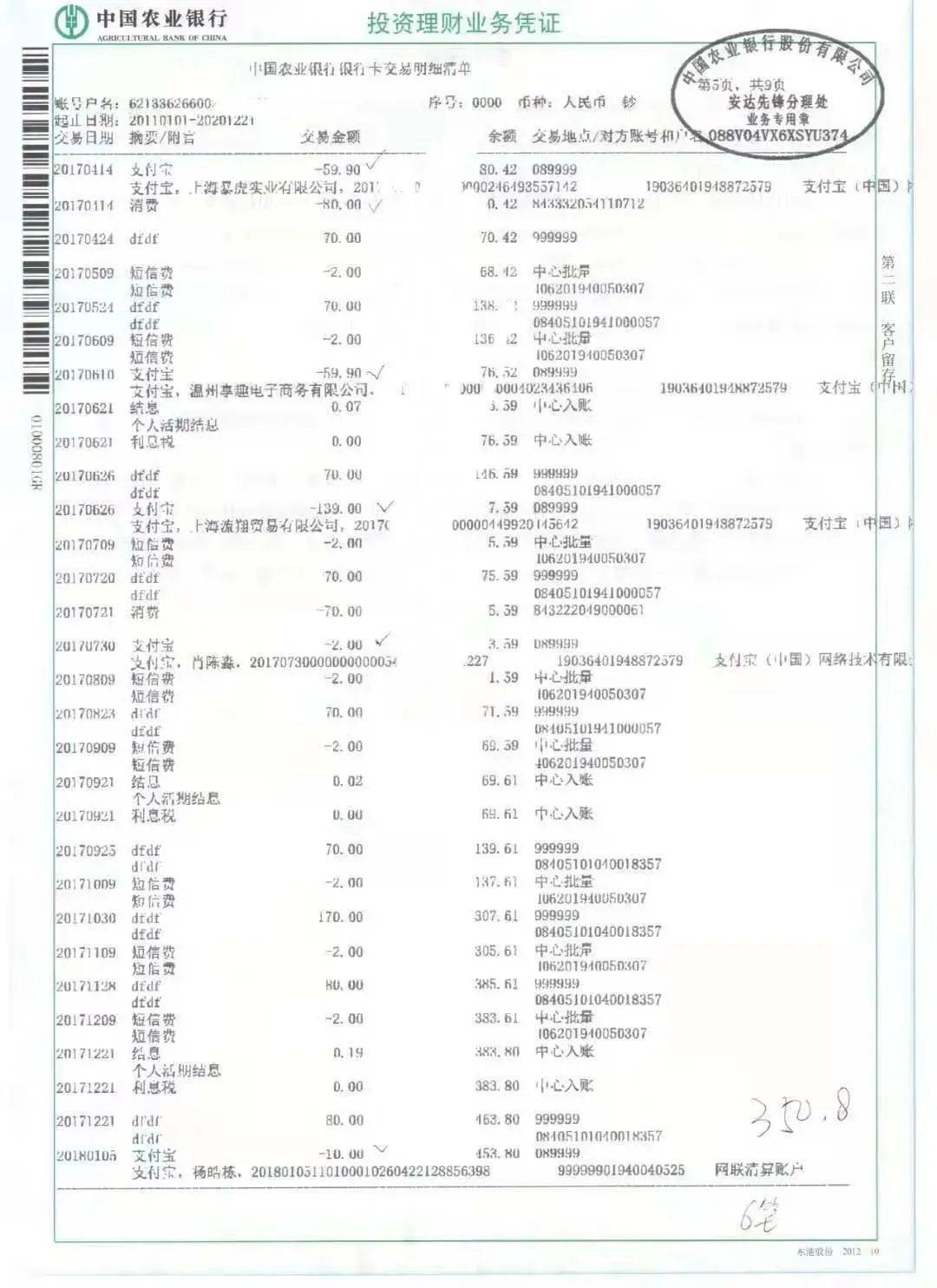 一张母亲名字,尾号为5019的中国农业银行借记卡里出现58笔支付宝的
