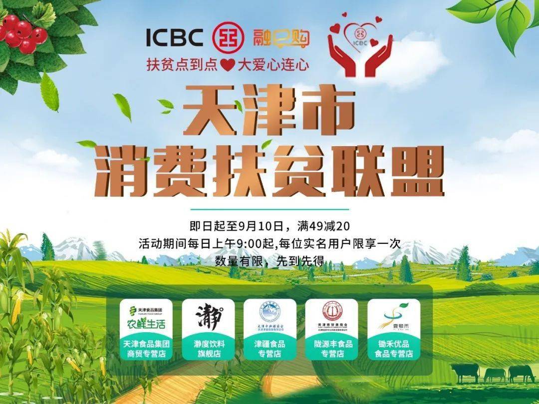 天津市消费扶贫联盟助力打赢脱贫攻坚战