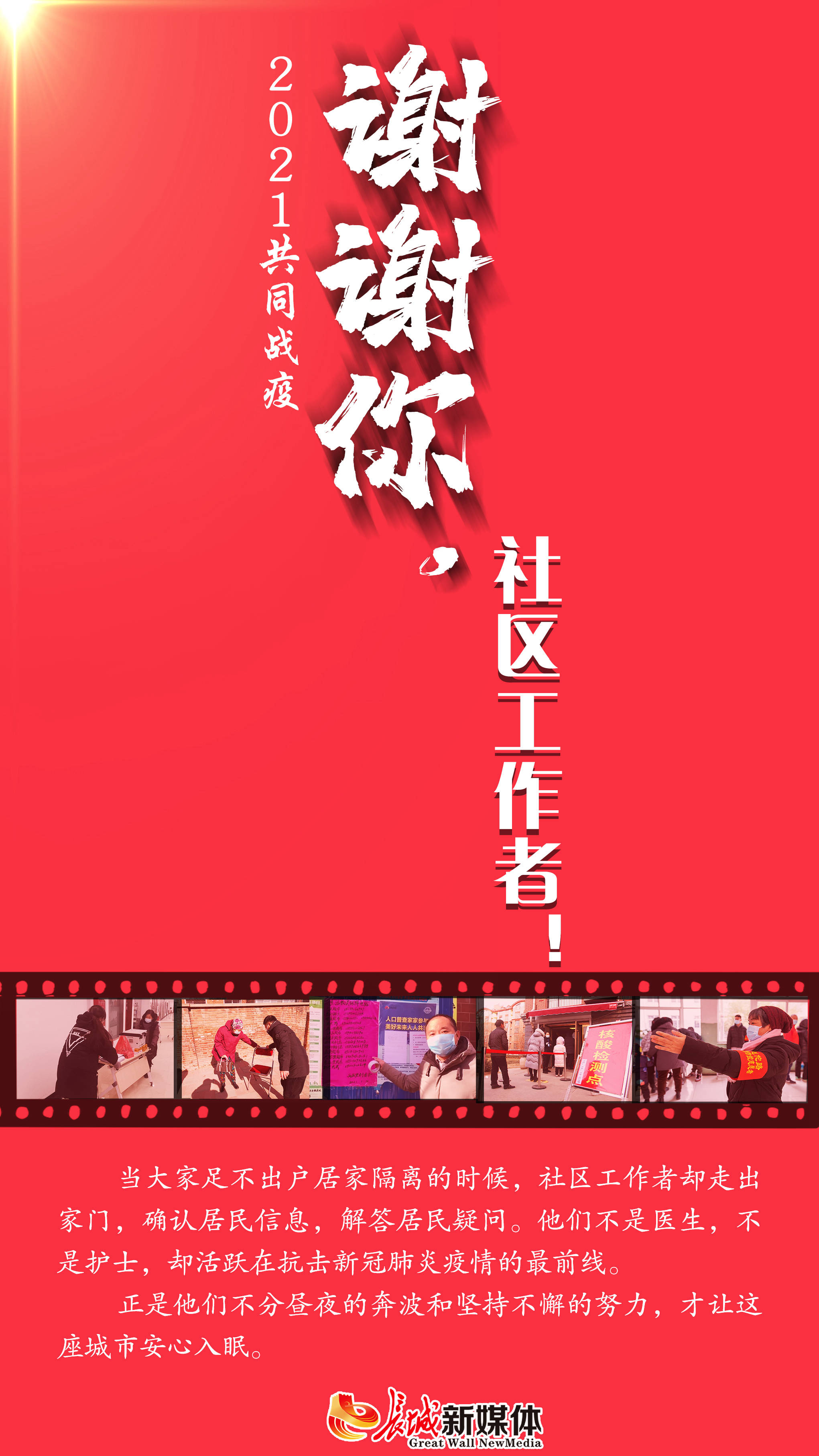 海报派丨谢谢你,社区工作者!
