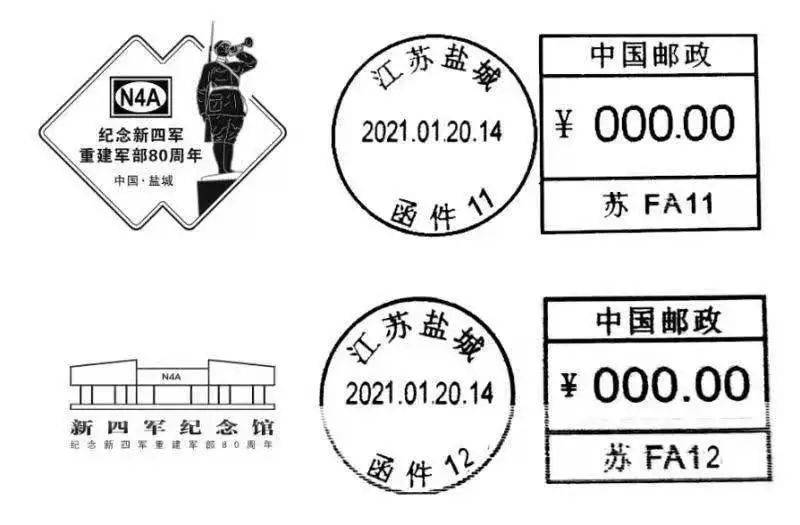 江苏盐城将使用《新四军重建军部80周年》邮资机宣传戳一组二枚