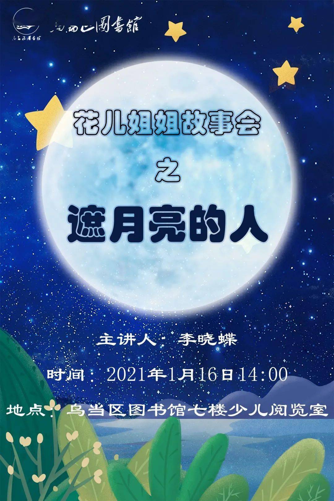 花儿姐姐故事会遮月亮的人