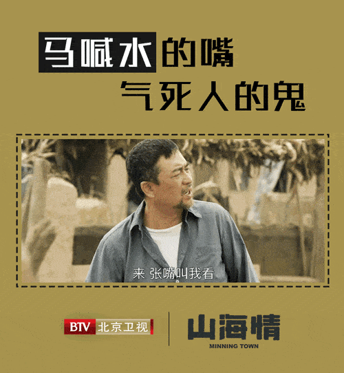 北京卫视山海情鉴毒大会马喊水的嘴你给几分