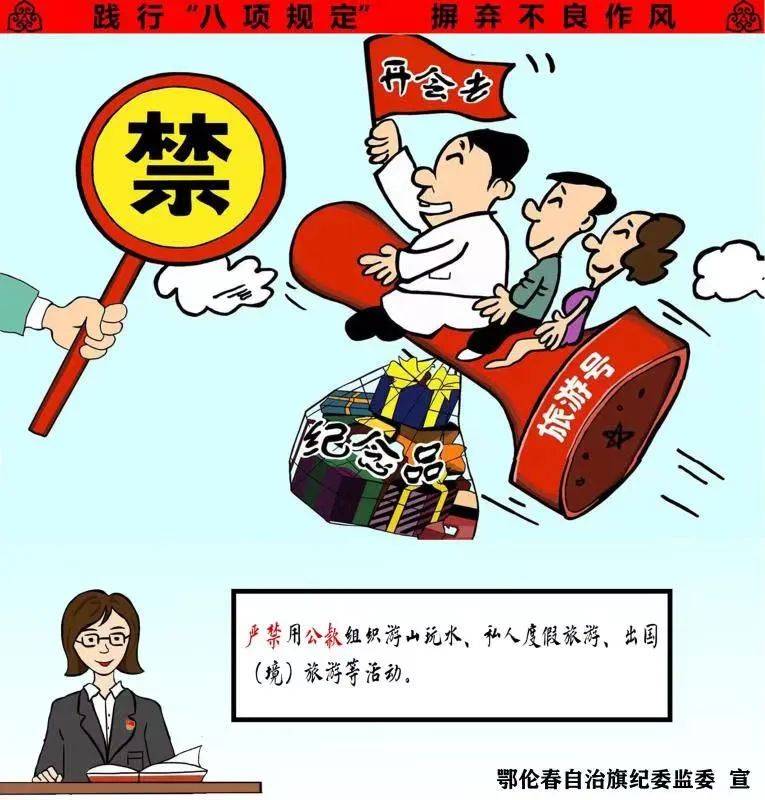 文明实践在行动旗纪委监委原创漫画帮你秒懂八项规定