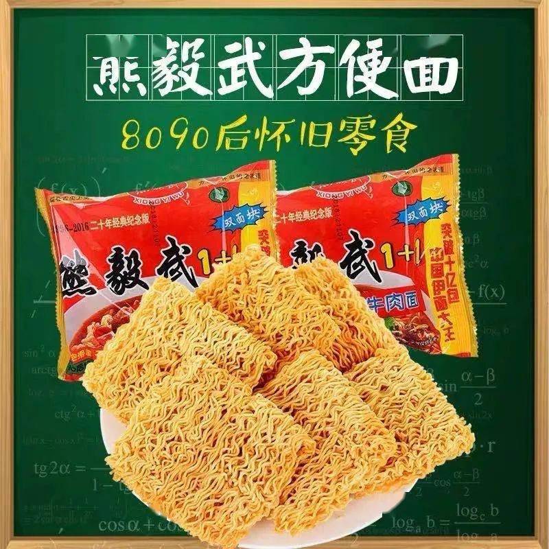 讓小編惦念至今的兒時零食是一款方便麵,名字叫做熊毅武,因為它一袋有