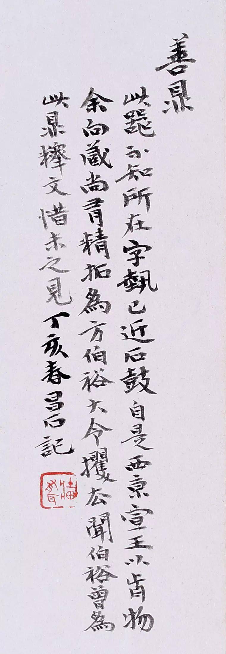 吴昌硕小楷的韵味