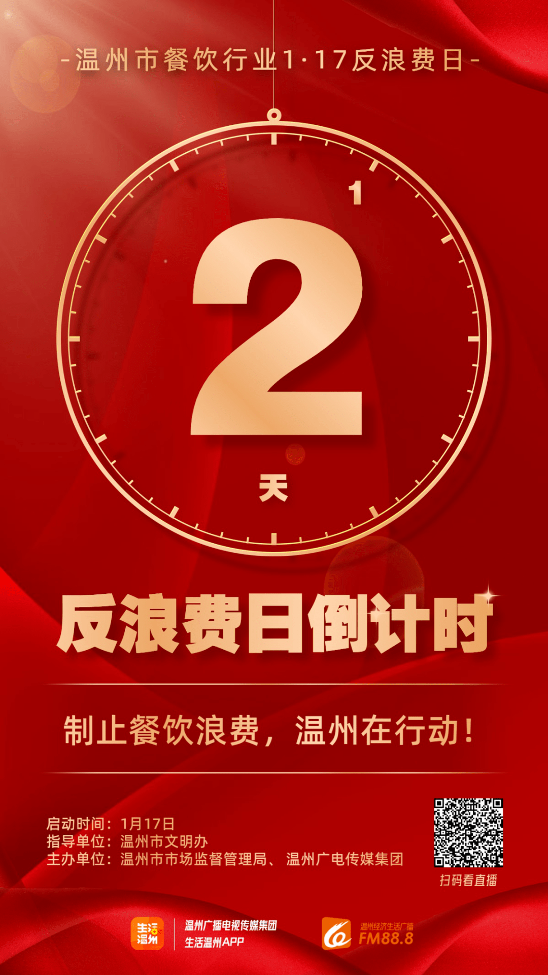 倒计时2天温州反浪费日宣传活动敬请期待