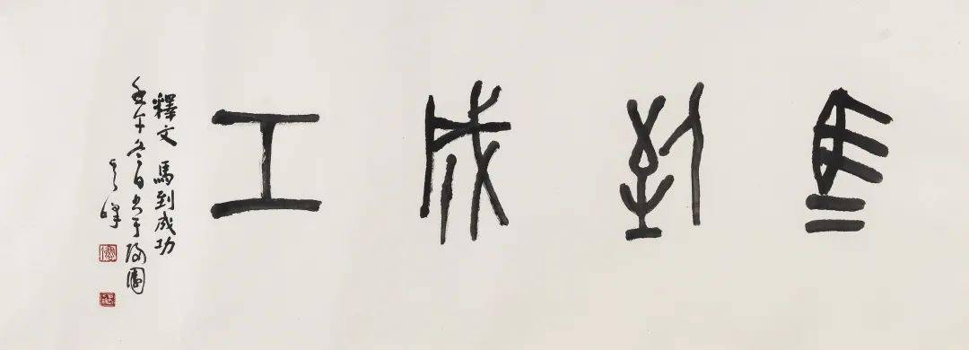 孙其峰 甲骨文"马到成功"47×130cm说明:此作品附北京荣宝拍卖证书.
