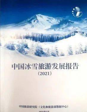 《中国冰雪旅游发展报告2021》发布