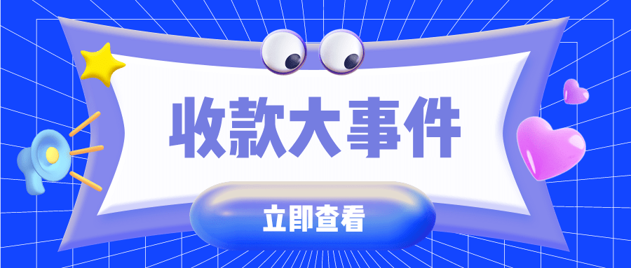 2021年了! 这个收款神器你还没有吗?