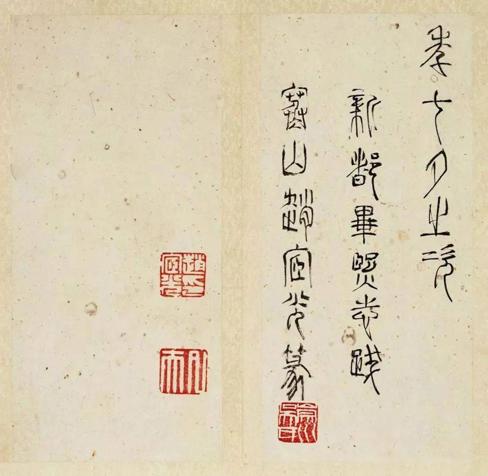 宋王室后裔写的"草篆"堪称一精_赵宧光