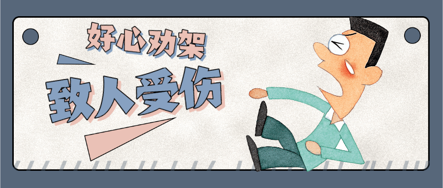 好心劝架致人伤,司法拒绝“和稀泥”!_潘某