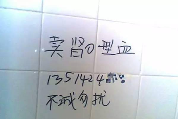 比如卖肾,捐卵,代孕等等医院厕所的小广告更可怕▼学校厕所里的广告是