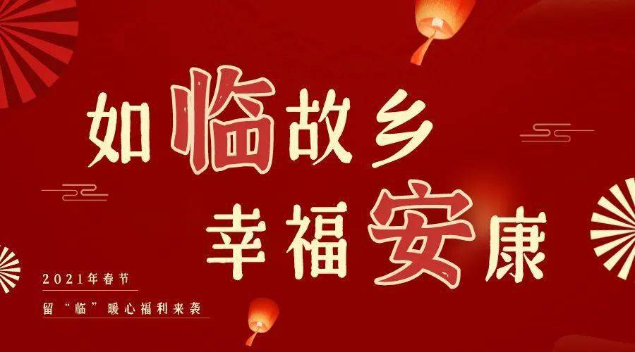 2021春节留临暖心福利第二波来啦