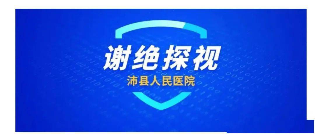 沛縣人民醫院公告:謝絕探視2021年1月14日徐州市礦山醫院04,患者及