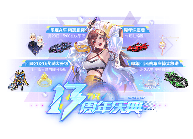 守护时光,与你同行,飞车13周年庆典即将来袭!