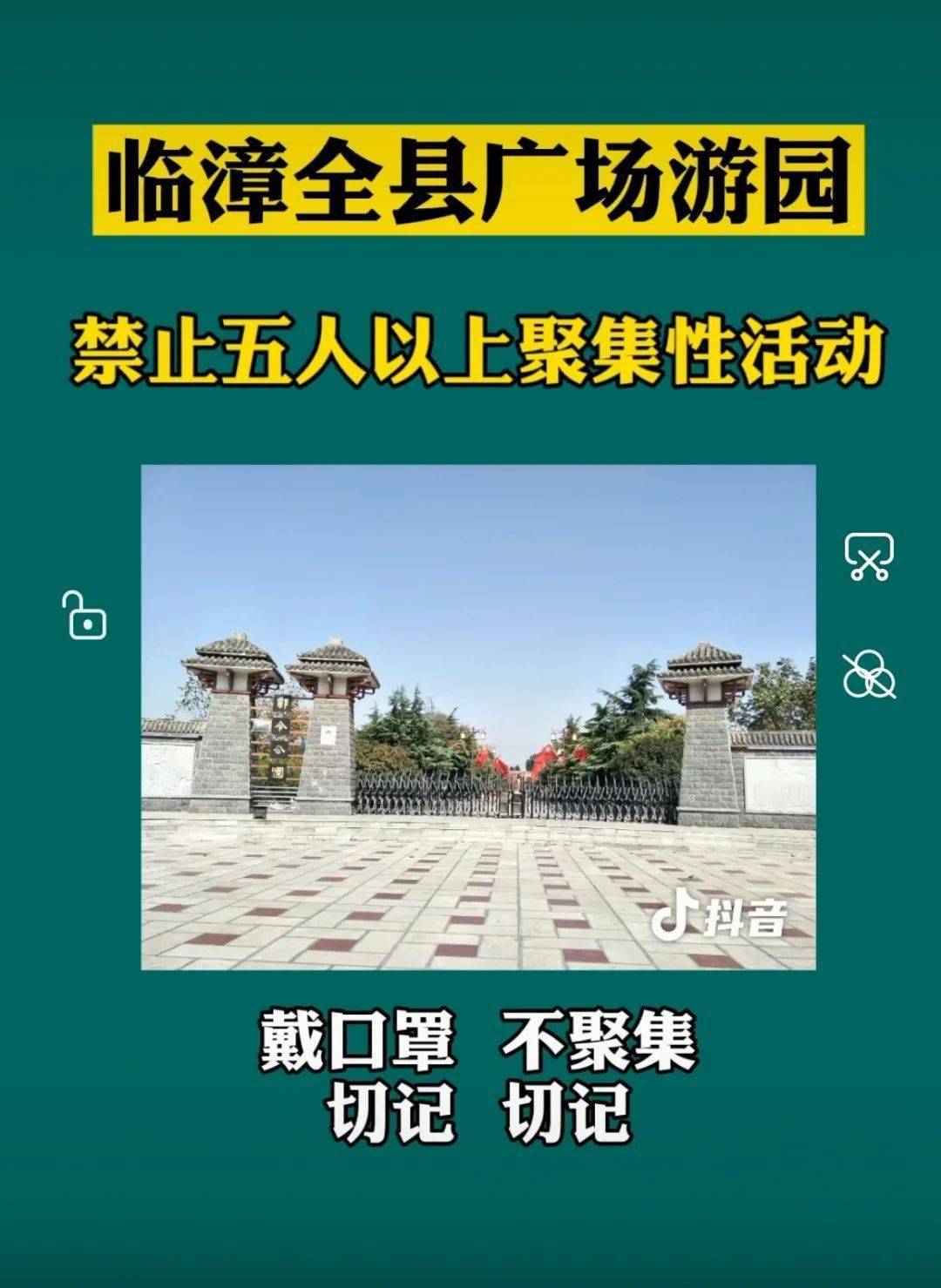 临漳全县广场游园禁止五人以上聚集性活动!