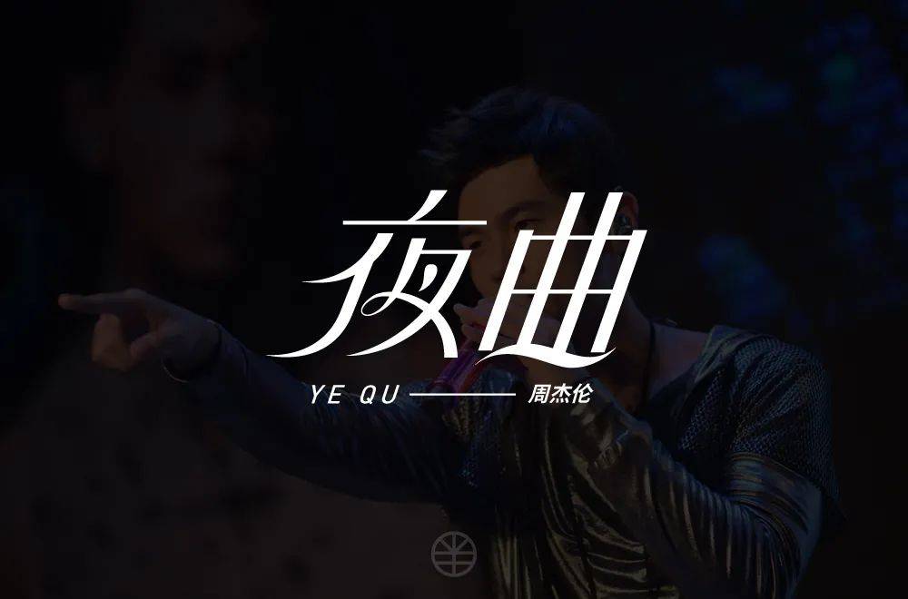 字体帮1788篇夜曲明日命题一生有你