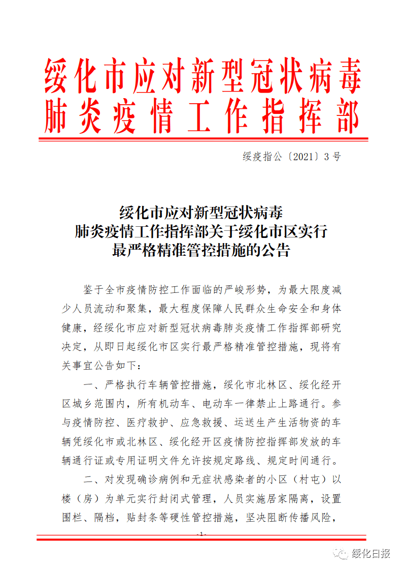 绥化市应对新型冠状病毒肺炎疫情工作指挥部关于绥化市区实行最严格