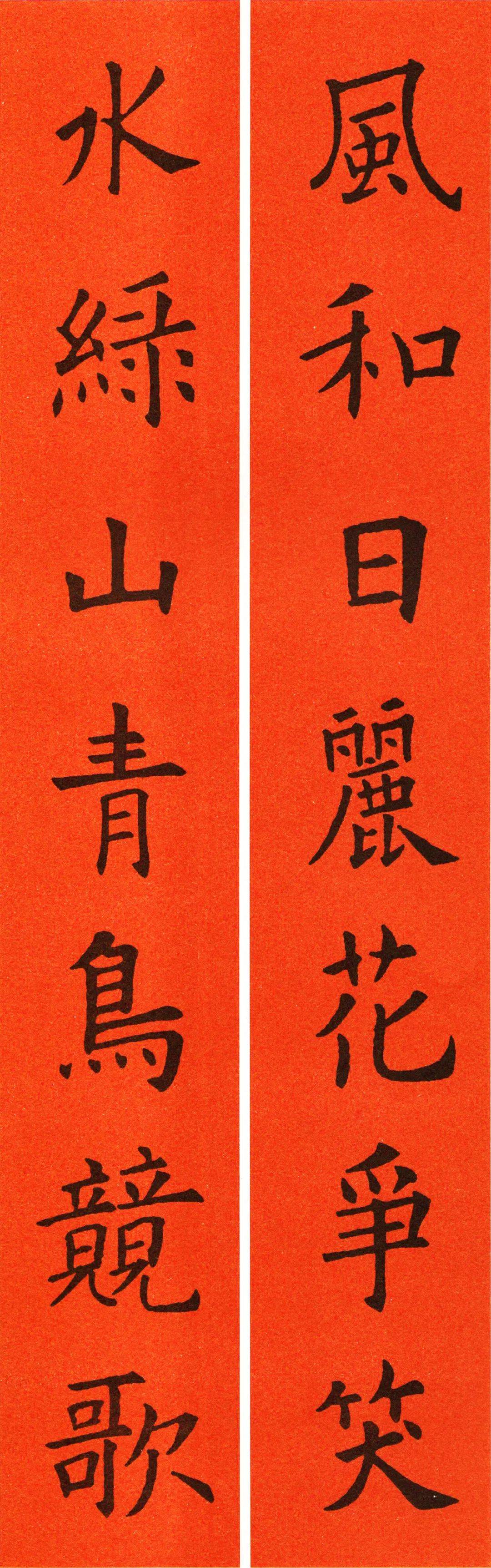 欧阳询楷书集字春联60副