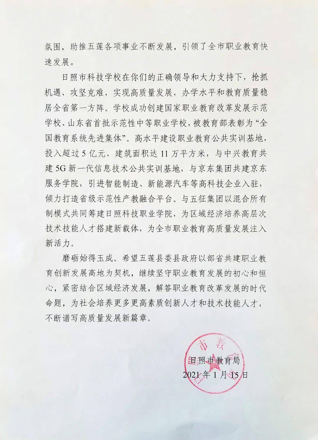 日照市教育局向五莲县委县政府发贺信啦!